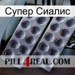 Супер Сиалис 31